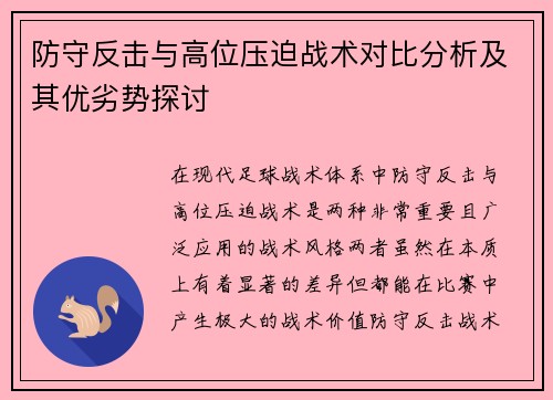 防守反击与高位压迫战术对比分析及其优劣势探讨