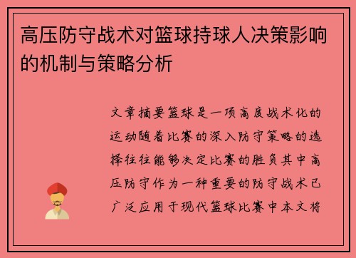 高压防守战术对篮球持球人决策影响的机制与策略分析