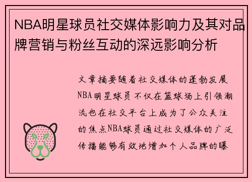 NBA明星球员社交媒体影响力及其对品牌营销与粉丝互动的深远影响分析