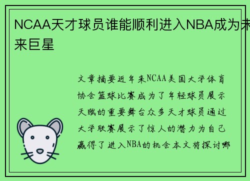 NCAA天才球员谁能顺利进入NBA成为未来巨星