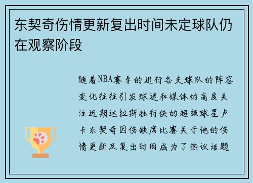 东契奇伤情更新复出时间未定球队仍在观察阶段