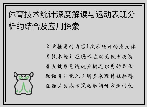 体育技术统计深度解读与运动表现分析的结合及应用探索