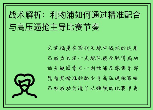 战术解析：利物浦如何通过精准配合与高压逼抢主导比赛节奏