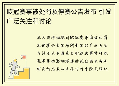 欧冠赛事被处罚及停赛公告发布 引发广泛关注和讨论