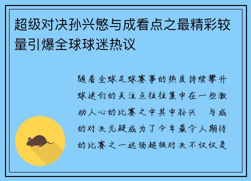 超级对决孙兴慜与成看点之最精彩较量引爆全球球迷热议