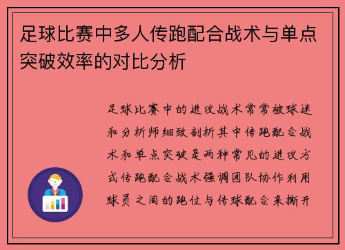 足球比赛中多人传跑配合战术与单点突破效率的对比分析