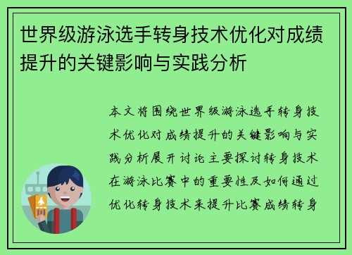 世界级游泳选手转身技术优化对成绩提升的关键影响与实践分析