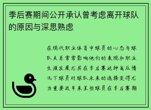 季后赛期间公开承认曾考虑离开球队的原因与深思熟虑
