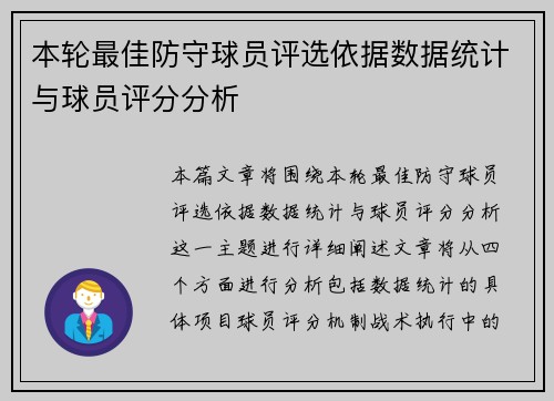 本轮最佳防守球员评选依据数据统计与球员评分分析