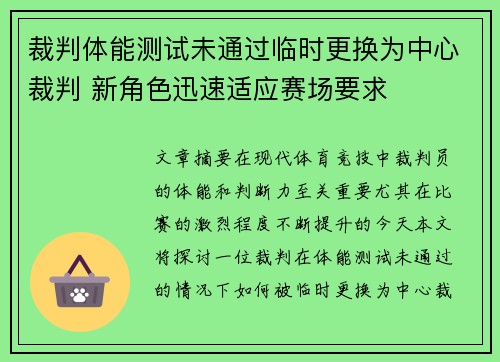 裁判体能测试未通过临时更换为中心裁判 新角色迅速适应赛场要求