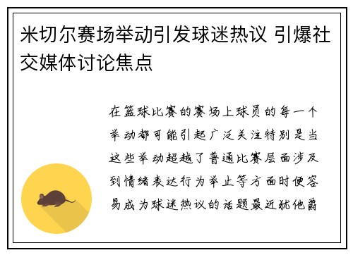 米切尔赛场举动引发球迷热议 引爆社交媒体讨论焦点