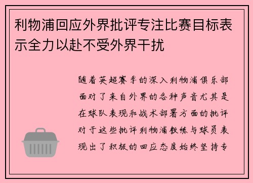 利物浦回应外界批评专注比赛目标表示全力以赴不受外界干扰