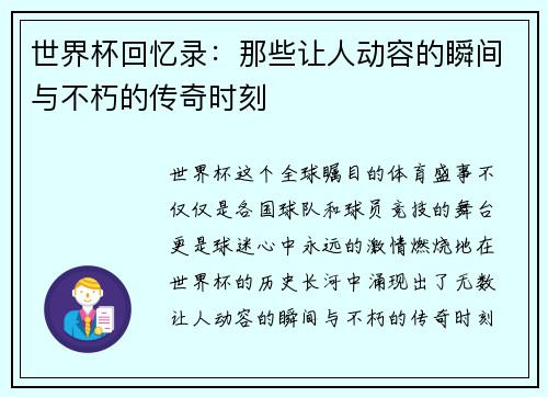 世界杯回忆录：那些让人动容的瞬间与不朽的传奇时刻