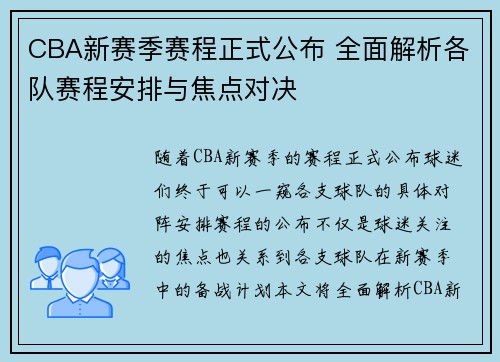 CBA新赛季赛程正式公布 全面解析各队赛程安排与焦点对决