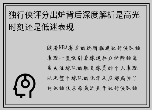 独行侠评分出炉背后深度解析是高光时刻还是低迷表现