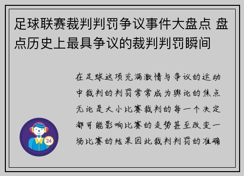 足球联赛裁判判罚争议事件大盘点 盘点历史上最具争议的裁判判罚瞬间