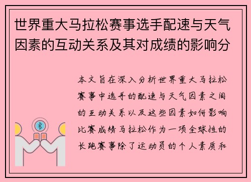 世界重大马拉松赛事选手配速与天气因素的互动关系及其对成绩的影响分析