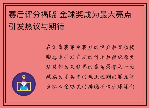 赛后评分揭晓 金球奖成为最大亮点 引发热议与期待