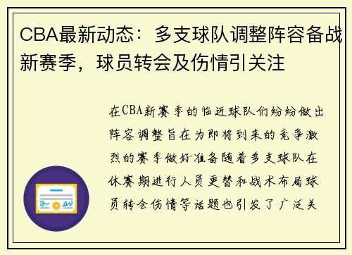 CBA最新动态：多支球队调整阵容备战新赛季，球员转会及伤情引关注