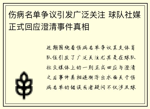 伤病名单争议引发广泛关注 球队社媒正式回应澄清事件真相