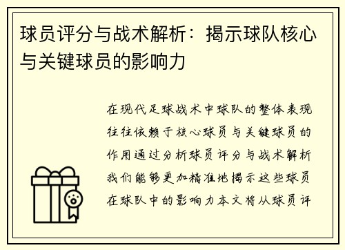 球员评分与战术解析：揭示球队核心与关键球员的影响力