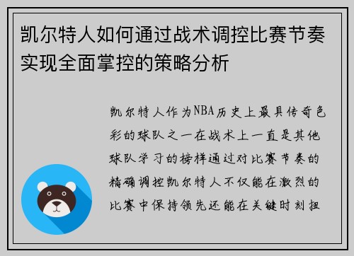 凯尔特人如何通过战术调控比赛节奏实现全面掌控的策略分析