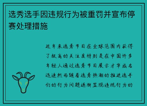 选秀选手因违规行为被重罚并宣布停赛处理措施