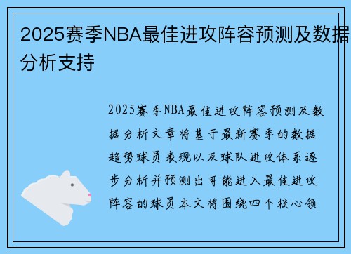 2025赛季NBA最佳进攻阵容预测及数据分析支持