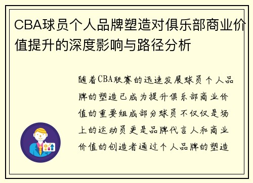 CBA球员个人品牌塑造对俱乐部商业价值提升的深度影响与路径分析