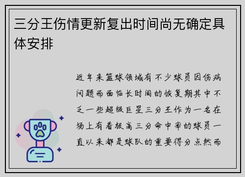 三分王伤情更新复出时间尚无确定具体安排