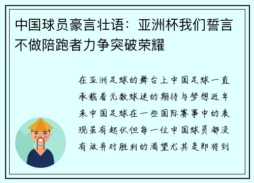 中国球员豪言壮语：亚洲杯我们誓言不做陪跑者力争突破荣耀
