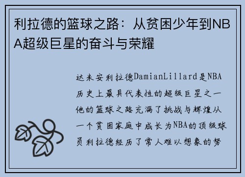 利拉德的篮球之路：从贫困少年到NBA超级巨星的奋斗与荣耀
