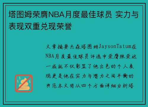 塔图姆荣膺NBA月度最佳球员 实力与表现双重兑现荣誉