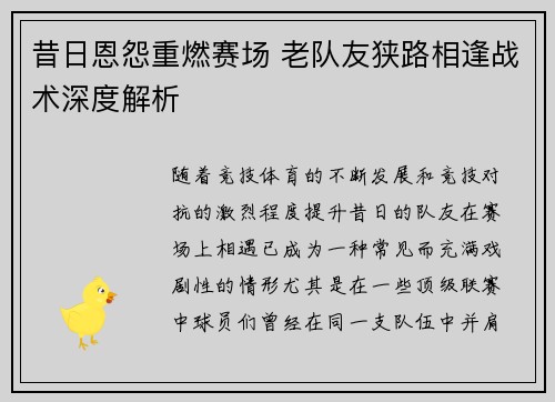 昔日恩怨重燃赛场 老队友狭路相逢战术深度解析