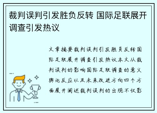 裁判误判引发胜负反转 国际足联展开调查引发热议