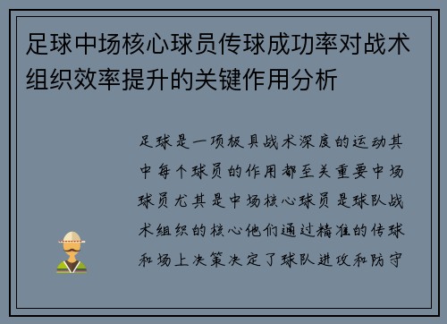 足球中场核心球员传球成功率对战术组织效率提升的关键作用分析