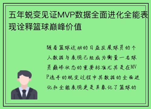 五年蜕变见证MVP数据全面进化全能表现诠释篮球巅峰价值