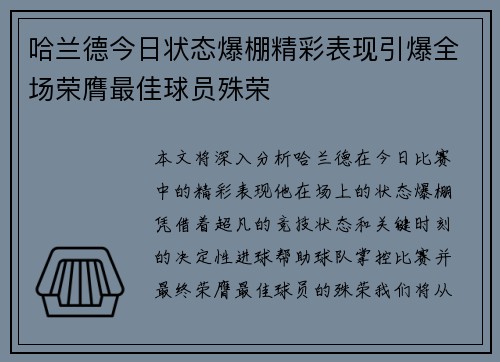 哈兰德今日状态爆棚精彩表现引爆全场荣膺最佳球员殊荣