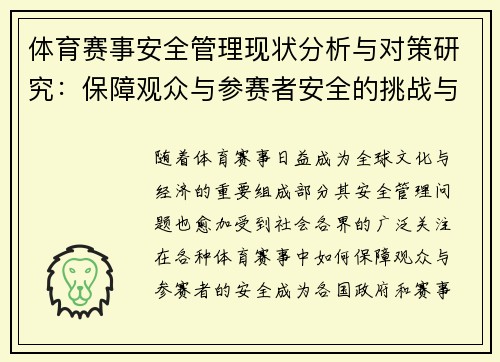 体育赛事安全管理现状分析与对策研究：保障观众与参赛者安全的挑战与对策