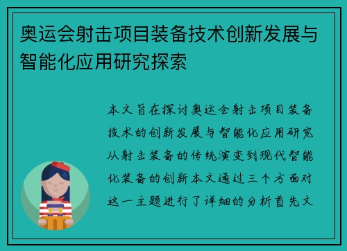 奥运会射击项目装备技术创新发展与智能化应用研究探索