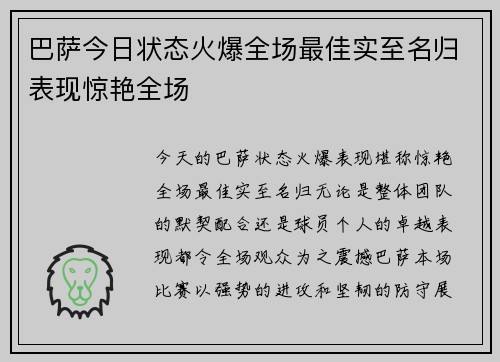 巴萨今日状态火爆全场最佳实至名归表现惊艳全场