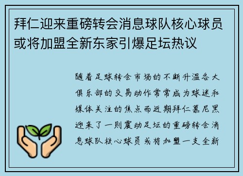 拜仁迎来重磅转会消息球队核心球员或将加盟全新东家引爆足坛热议
