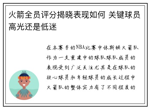 火箭全员评分揭晓表现如何 关键球员高光还是低迷