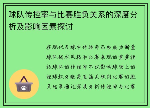 球队传控率与比赛胜负关系的深度分析及影响因素探讨