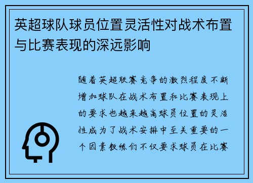 英超球队球员位置灵活性对战术布置与比赛表现的深远影响