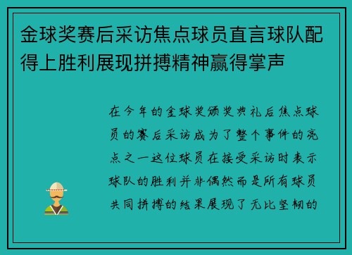 金球奖赛后采访焦点球员直言球队配得上胜利展现拼搏精神赢得掌声
