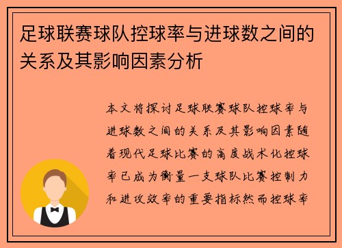 足球联赛球队控球率与进球数之间的关系及其影响因素分析