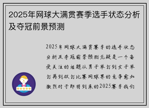 2025年网球大满贯赛季选手状态分析及夺冠前景预测