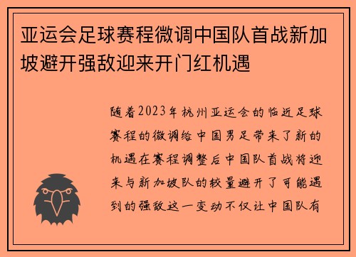亚运会足球赛程微调中国队首战新加坡避开强敌迎来开门红机遇