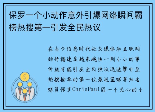保罗一个小动作意外引爆网络瞬间霸榜热搜第一引发全民热议